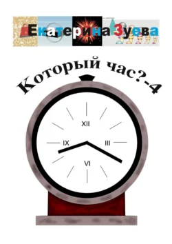 Который час? – 4. Стихи для детей, Екатерина Зуева