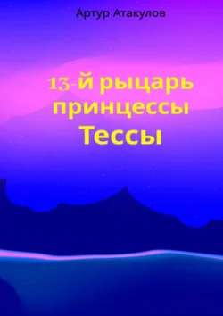 13-й рыцарь принцессы Тессы, Артур Атакулов