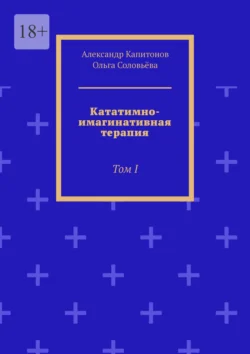 Кататимно-имагинативная терапия. Том I, Александр Капитонов