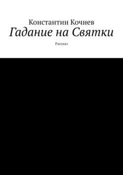 Гадание на Святки. Рассказ, Константин Кочнев