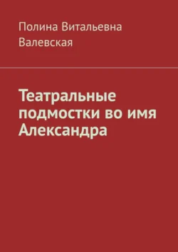 Театральные подмостки во имя Александра, Полина Валевская