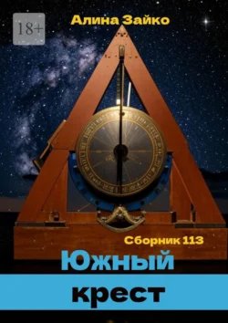 Южный крест. Сборник 113, Алина Зайко