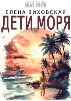 Дети Моря, Елена Виховская