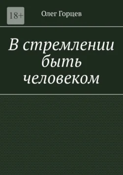 В стремлении быть человеком, Олег Горцев