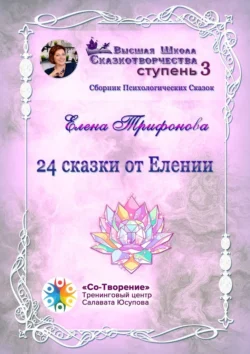 24 сказки от Елении. Сборник психологических сказок, Елена Трифонова