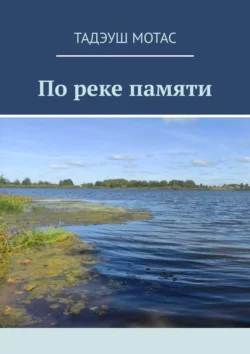 По реке памяти, Тадэуш Мотас