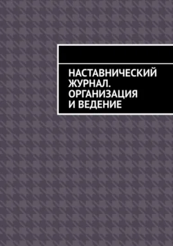 Наставнический журнал. Организация и ведение, Антон Шадура