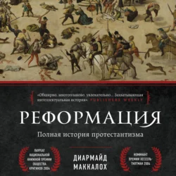 Реформация. Полная история протестантизма, Диармайд Маккалох