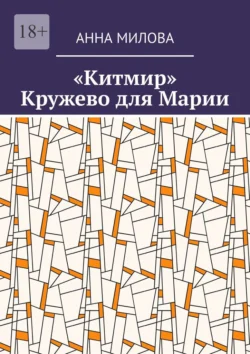 «Китмир». Кружево для Марии, Анна Милова