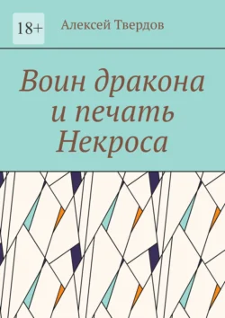 Воин дракона и печать Некроса, Алексей Твердов