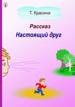 Настоящий друг, Татьяна Красина