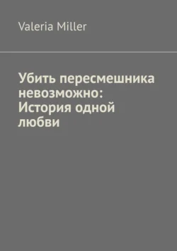 Убить пересмешника невозможно: История одной любви, Valeria Miller