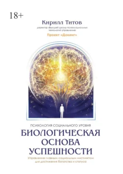 Биологическая основа успешности, Кирилл Титов