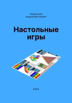 Настольные игры, Андрей Литвиненко