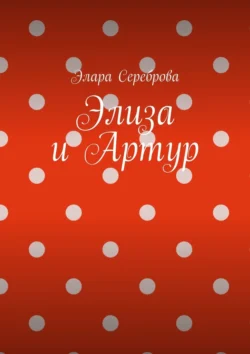 Элиза и Артур, Элара Сереброва