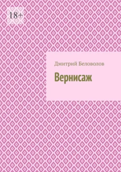 Вернисаж, Дмитрий Беловолов