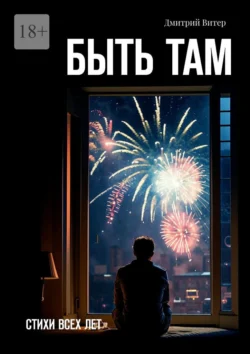 Быть там. Стихи всех лет, Дмитрий Витер