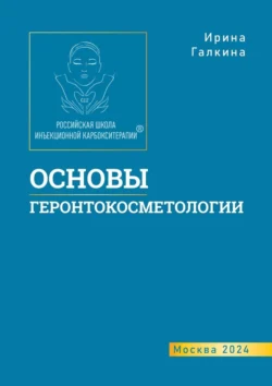 Основы геронтокосметологии, Ирина Галкина