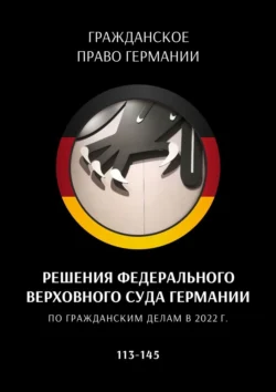 Решения Федерального Верховного суда Германии по гражданским делам в 2022 г. 113—145, Сергей Трушников