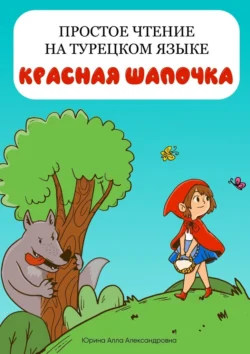 Простое чтение на турецком языке. Красная Шапочка, Алла Юрина