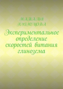 Экспериментальное определение скоростей витания глинозема, Наталья Кузнецова