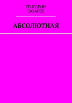 Абсолютная, Григорий Сахаров