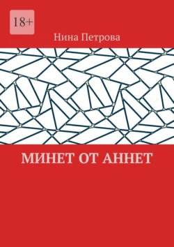 Минет от Аннет, Нина Петрова