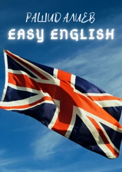 Easy English, Рашид Алиев