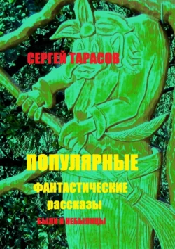 Популярные фантастические рассказы. Были и небылицы, Сергей Тарасов