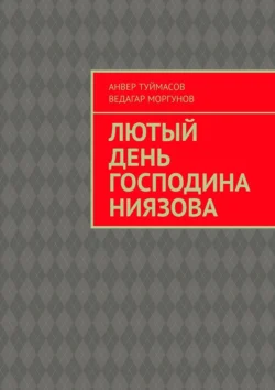 Лютый день господина Ниязова, Анвер Туймасов