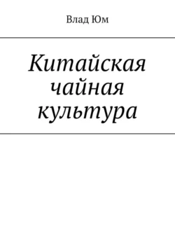 Китайская чайная культура, Влад Юм