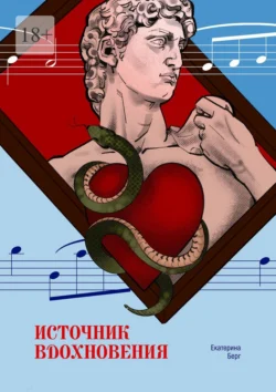 Источник вдохновения. Сборник малой прозы, Екатерина Берг