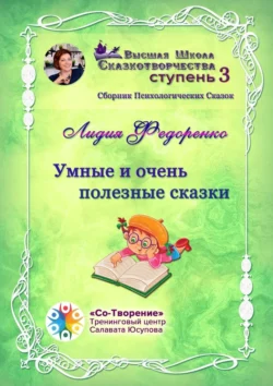 Умные и очень полезные сказки. Сборник психологических сказок, Лидия Федоренко