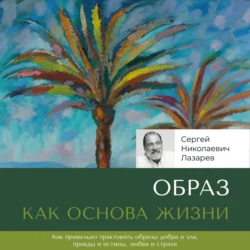 Образ как основа жизни, Сергей Лазарев