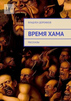 Время Хама. Рассказы, Владлен Дорофеев