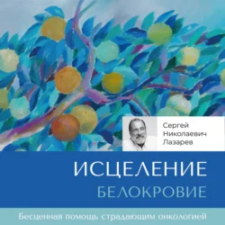 Исцеление. Белокровие, Сергей Лазарев