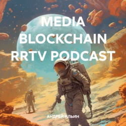 MEDIA BLOCKCHAIN RRTV PODCAST, АНДРЕЙ ИЛЬИН