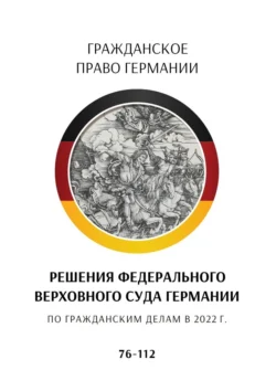 Решения Федерального Верховного суда Германии по гражданским делам в 2022 г. 76—112, С. Трушников