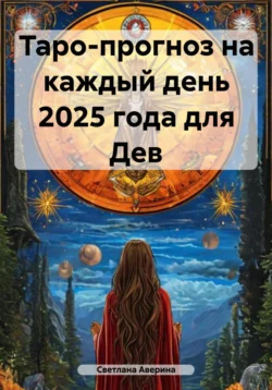 Таро-прогноз на каждый день 2025 года для Дев, Светлана Аверина