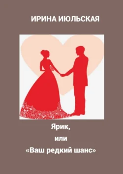 Ярик, или «Ваш редкий шанс», Ирина Июльская