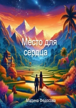 Место для Сердца, Мадина Федосова