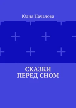 Сказки перед сном, Юлия Началова