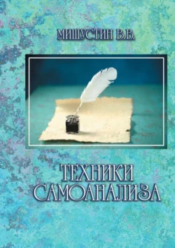 Техники самоанализа, Владимир Мишустин