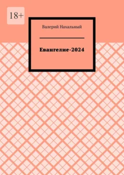 Евангелие-2024, Валерий Нахальный