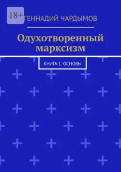 Одухотворенный марксизм. Книга 1. Основы, Геннадий Чардымов