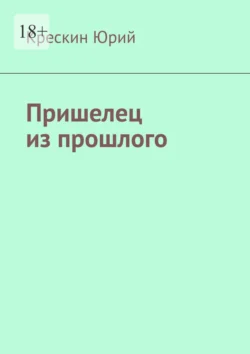 Пришелец из прошлого, Крескин Юрий