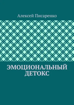 Эмоциональный детокс, Алексей Писаренко