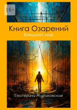 Книга Озарений. Внешний мир, Екатерина Жураковская