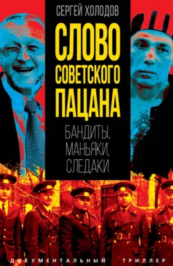 Слово советского пацана. Бандиты, маньяки, следаки, Сергей Холодов