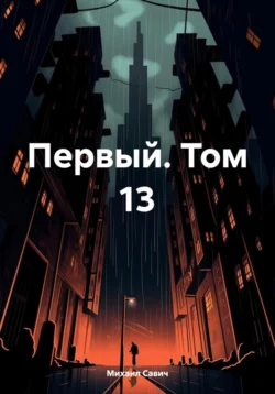 Первый. Том 13, Михаил Савич